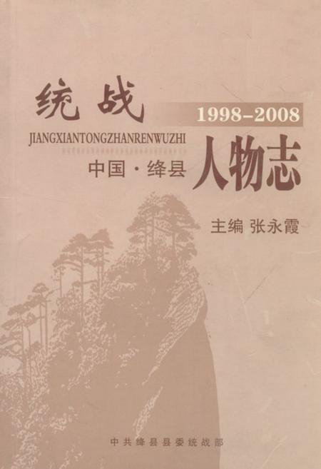 《《绛县统战人物志(1998-2008)》》.pdf电子版_山西省志