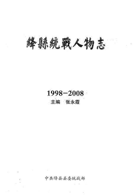 《《绛县统战人物志(1998-2008)》》.pdf电子版_山西省志插图1