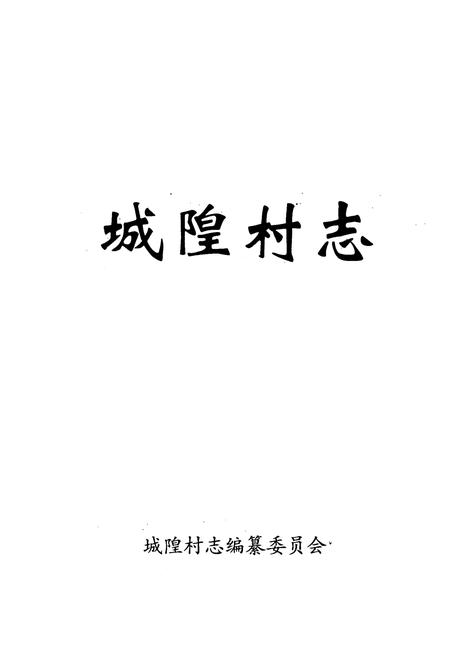 《《城隍村志》》.pdf电子版_山西省志插图1
