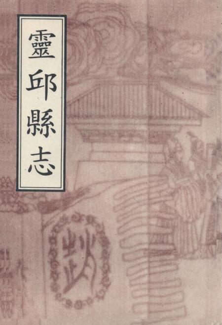 《《灵邱县志》》.pdf电子版_山西省志