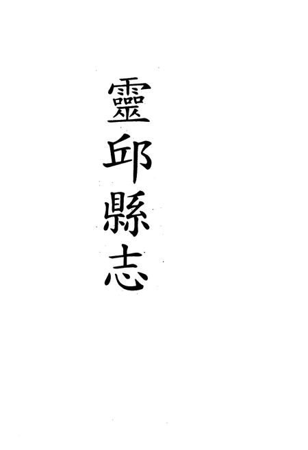 《《灵邱县志》》.pdf电子版_山西省志插图1