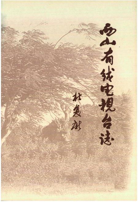 《《西山有线电视台志(1989-1999)》》.pdf电子版_山西省志预览图1