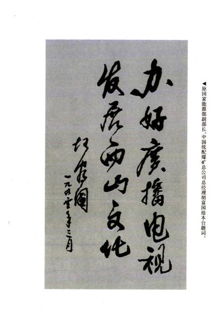 《《西山有线电视台志(1989-1999)》》.pdf电子版_山西省志预览图3