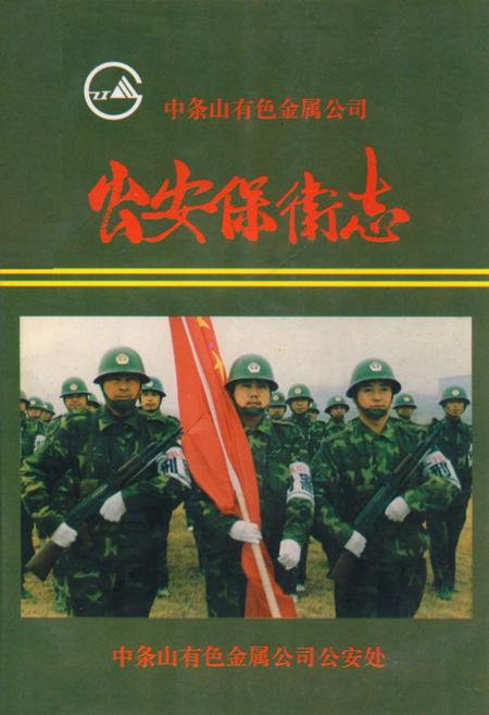 《《公安保街志(1956-1997)》》.pdf电子版_山西省志