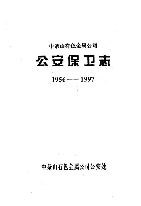 《《公安保街志(1956-1997)》》.pdf电子版_山西省志插图1