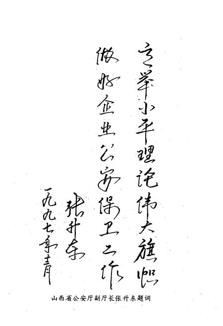 《《公安保街志(1956-1997)》》.pdf电子版_山西省志插图5