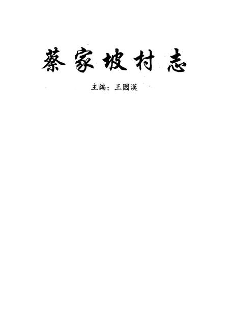 《《蔡家坡村志》》.pdf电子版_山西省志插图1