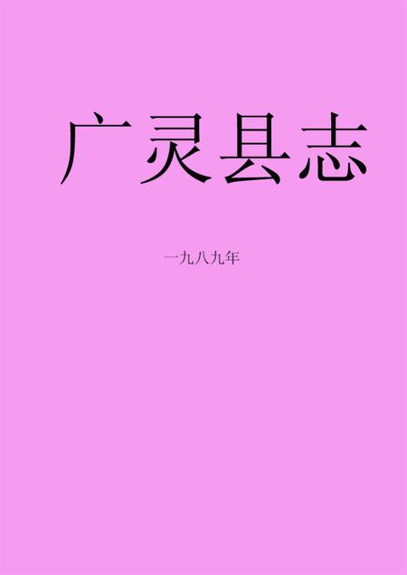《《广灵县志》》.pdf电子版_山西省志