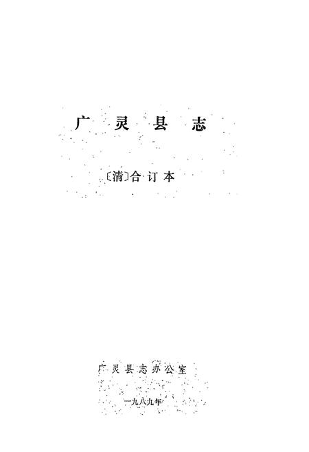 《《广灵县志》》.pdf电子版_山西省志插图1