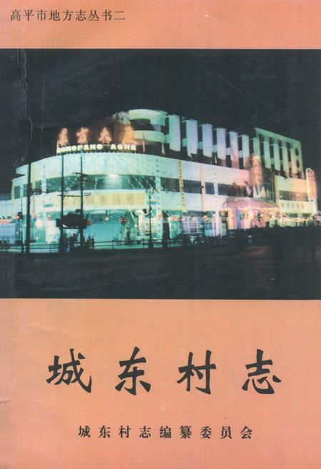 《城东村志》.pdf电子版_山西省志插图