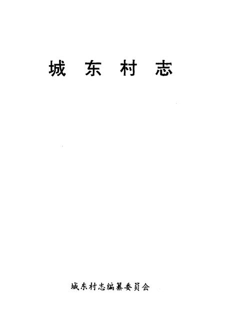 《城东村志》.pdf电子版_山西省志插图1
