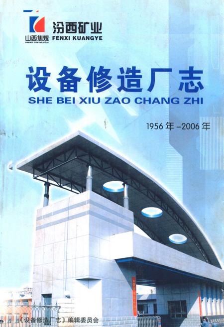 《设备修造厂志(1956年-2006年)》.pdf电子版_山西省志