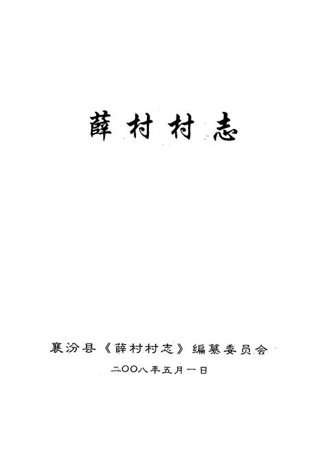 《薛村村志》.pdf电子版_山西省志插图1