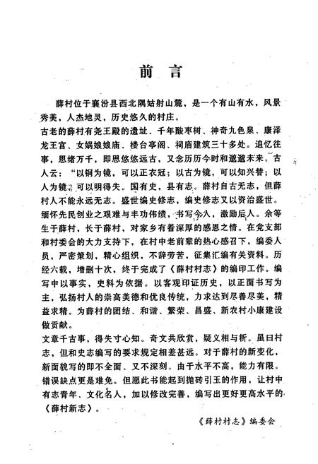 《薛村村志》.pdf电子版_山西省志插图2