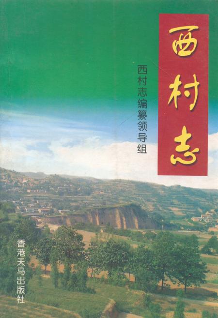 《西村志》.pdf电子版_山西省志插图