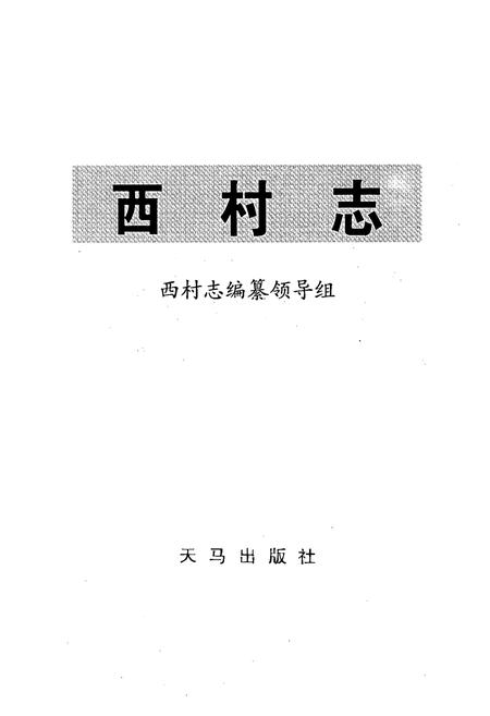 《西村志》.pdf电子版_山西省志插图1
