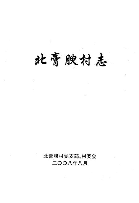 《北膏腴村志》.pdf电子版_山西省志插图1