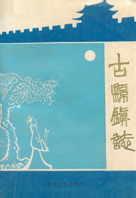 《祁县古县镇志》.pdf电子版_山西省志