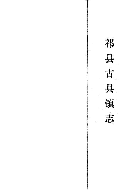 《祁县古县镇志》.pdf电子版_山西省志插图1