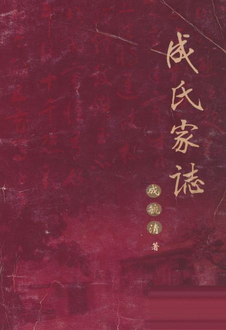 《成氏家志》.pdf电子版_山西省志