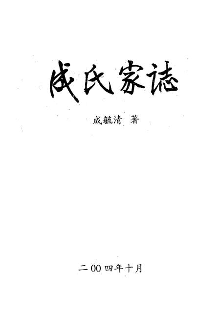 《成氏家志》.pdf电子版_山西省志插图1