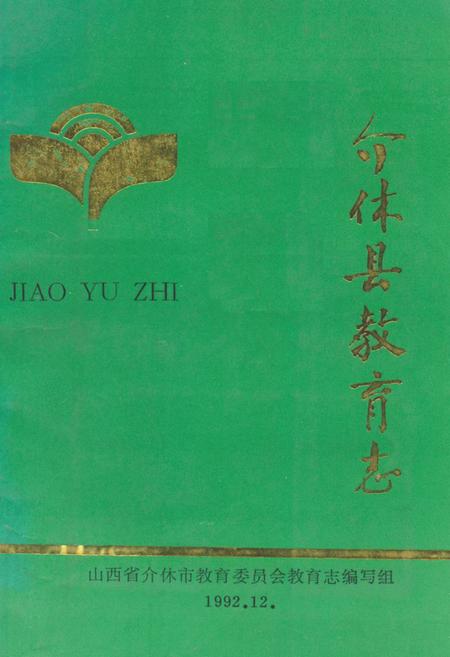 《介休县教育志》.pdf电子版_山西省志