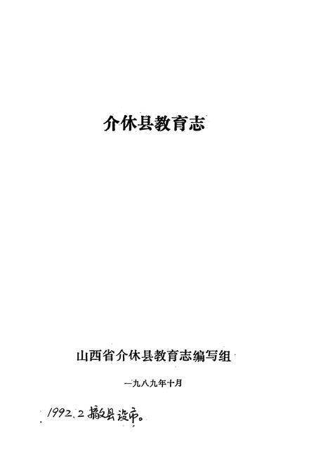 《介休县教育志》.pdf电子版_山西省志插图1