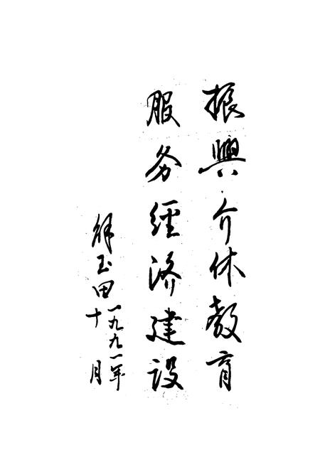 《介休县教育志》.pdf电子版_山西省志插图4