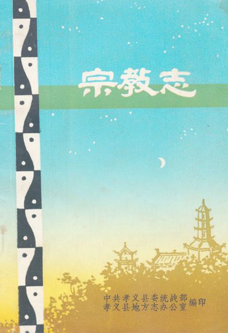 《孝义宗教志》.pdf电子版_山西省志