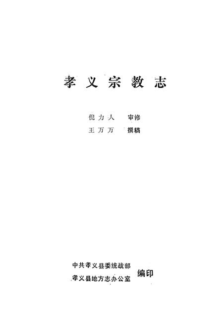 《孝义宗教志》.pdf电子版_山西省志插图1