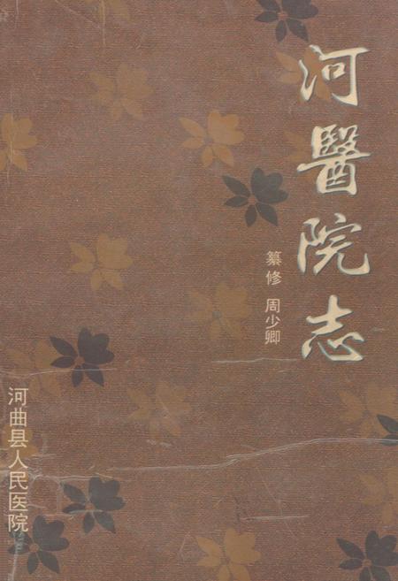 《河医院志》.pdf电子版_山西省志插图 《河医院志》.pdf电子版_山西省志插图
