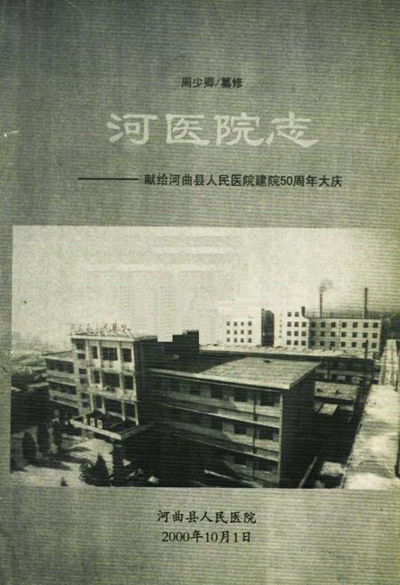 《河医院志》.pdf电子版_山西省志插图1 《河医院志》.pdf电子版_山西省志插图1