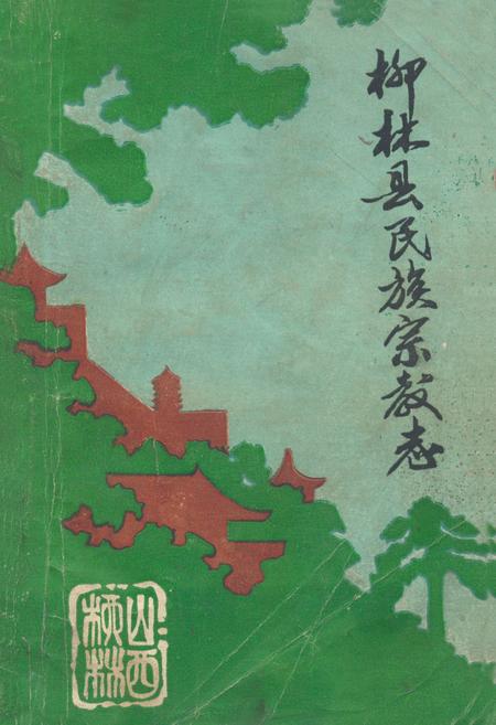 《柳林县民族宗教志》.pdf电子版_山西省志