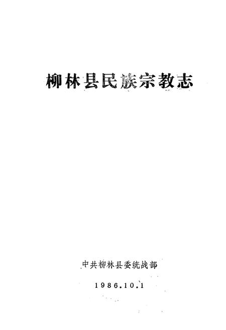 《柳林县民族宗教志》.pdf电子版_山西省志插图1