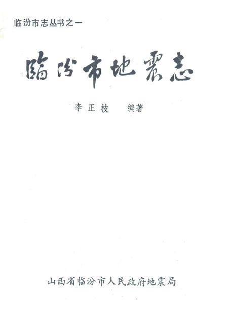 《临汾市地震志》.pdf电子版_山西省志插图1