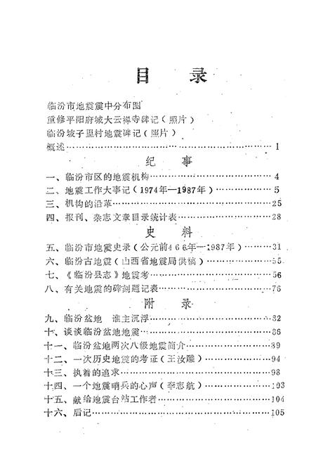 《临汾市地震志》.pdf电子版_山西省志插图5