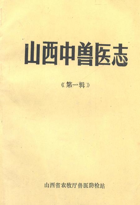 《山西中兽医志(第一辑)》.pdf电子版_山西省志