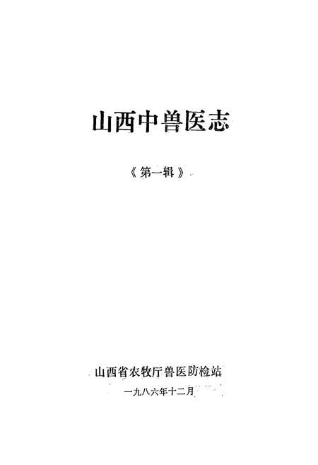 《山西中兽医志(第一辑)》.pdf电子版_山西省志插图1