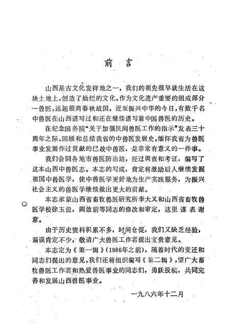 《山西中兽医志(第一辑)》.pdf电子版_山西省志插图2