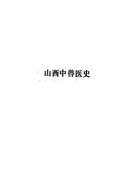 《山西中兽医志(第一辑)》.pdf电子版_山西省志插图4