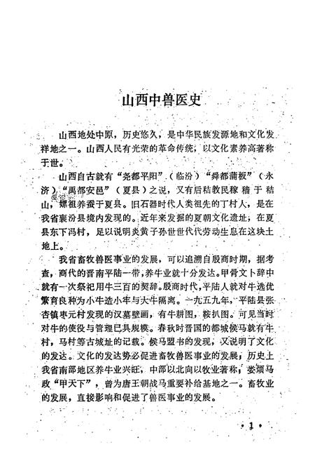 《山西中兽医志(第一辑)》.pdf电子版_山西省志插图5