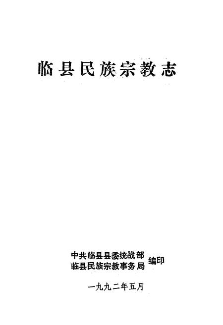 《临县民族宗教志》.pdf电子版_山西省志插图1