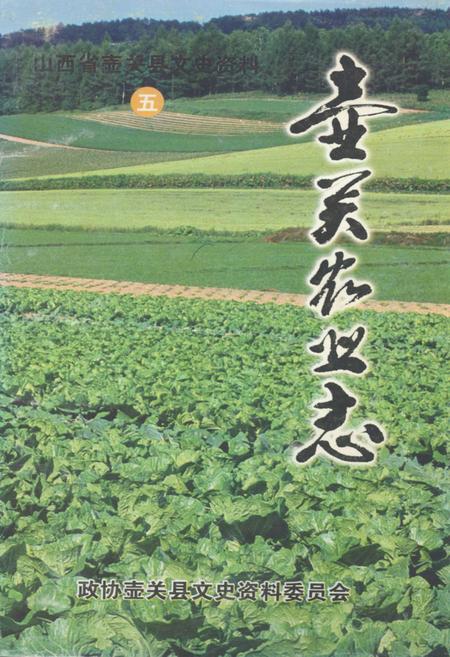 《《壶关农业志》》.pdf电子版_山西省志