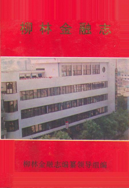 《《柳林金融志》》.pdf电子版_山西省志缩略图