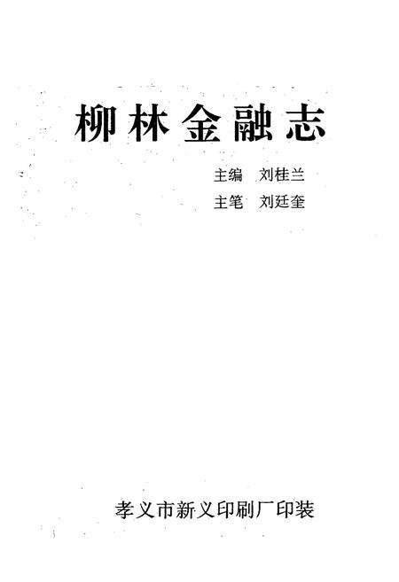 《《柳林金融志》》.pdf电子版_山西省志预览图1 《《柳林金融志》》.pdf电子版_山西省志预览图1