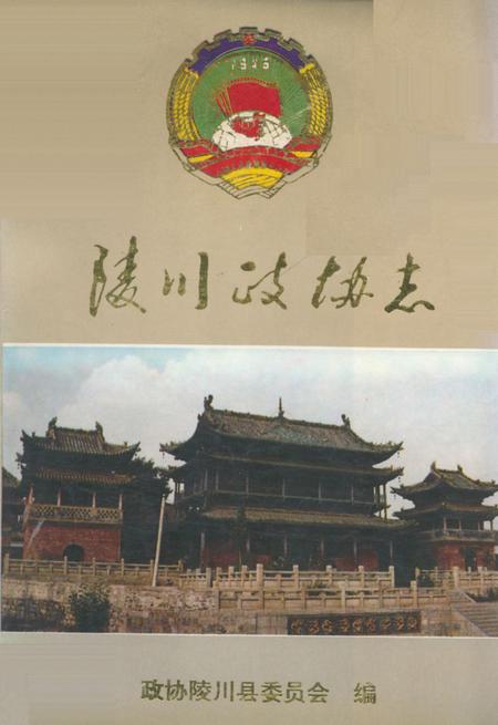 《《陵川政协志》》.pdf电子版_山西省志