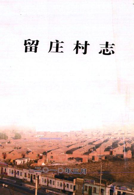《留庄村志》.pdf电子版_山西省志插图1