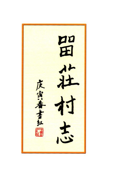 《留庄村志》.pdf电子版_山西省志插图4