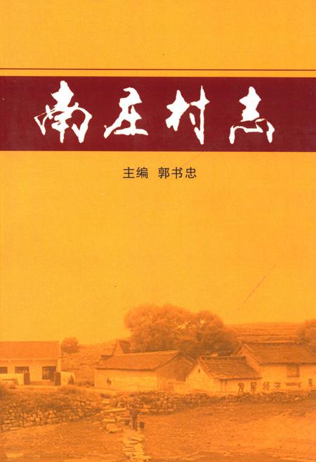 《南庄村志》.pdf电子版_山西省志插图