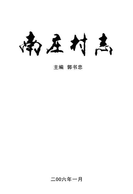 《南庄村志》.pdf电子版_山西省志插图1